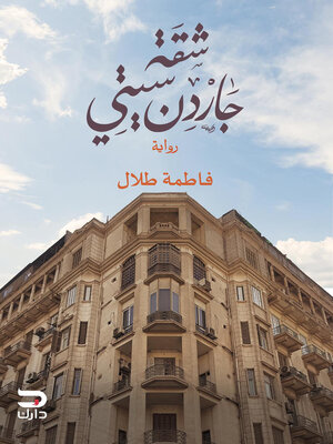 cover image of شقة جاردن سيتي